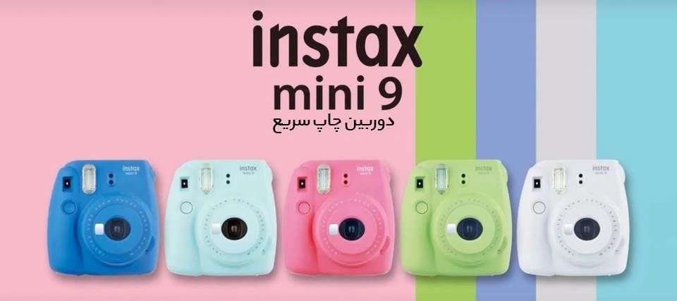دوربین عکاسی چاپ سریع فوجی فیلم مدل Instax Mini 9