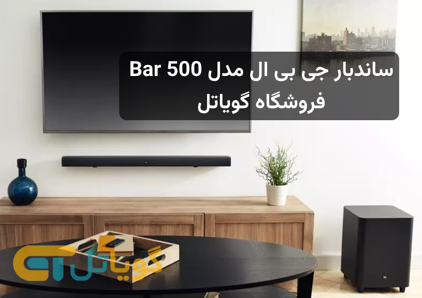 مشخصات و معرفی ساندبار جی بی ال Bar 500