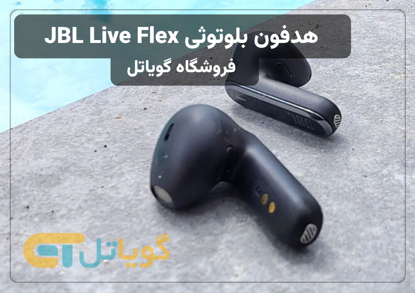 خرید هدفون بلوتوثی JBL Live Flex با ترکیبی از کیفیت صدا، طراحی زیبا، امکانات پیشرفته و تکنولوژی‌های نوآورانه