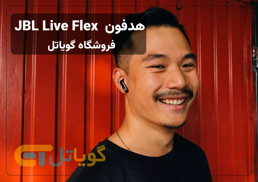 هدفون JBL Live Flex با ویژگی‌ها و امکاناتی که دارد، همراهی مطلوب برای کاربران در مسافرت، ورزش، گوش دادن به موسیقی و تماشای محتوای چندرسانه‌ای خواهد بود